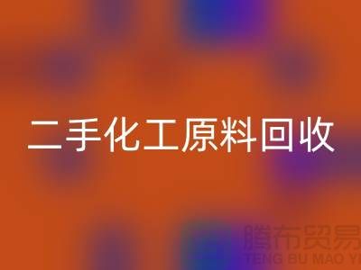 化学行业的宝藏：二手化工原料MK体育(MKsports集团)股份公司市场