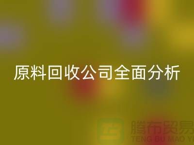 杭州过期化工原料MK体育(MKsports集团)股份公司公司全面分析！如何挑选最佳