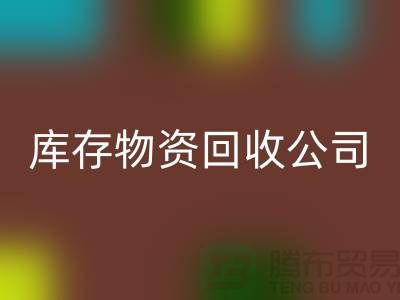 选择可持续发展,选择库存物资MK体育(MKsports集团)股份公司公司