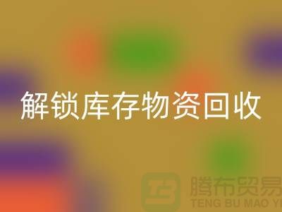 解锁库存物资MK体育(MKsports集团)股份公司的新选择ShTengBu.com