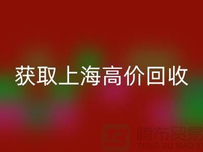 获取上海高价MK体育(MKsports集团)股份公司的二手物资窍门大揭秘,促进成交