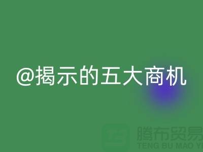 二手化工原料MK体育(MKsports集团)股份公司市场揭示的五大商机(杭州腾布贸易)