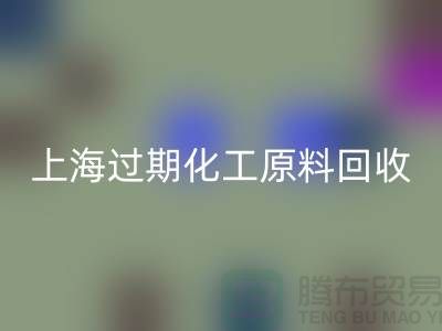 如何选择合适的上海过期化工原料MK体育(MKsports集团)股份公司公司？解决你的疑惑