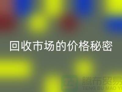 上海腾布贸易独家揭秘：二手物资MK体育(MKsports集团)股份公司市场的价格秘密
