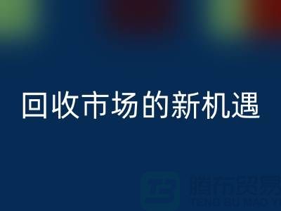 重塑产业链：二手化工原料MK体育(MKsports集团)股份公司市场的新机遇