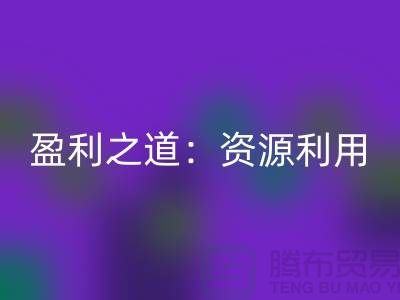 二手MK体育(MKsports集团)股份公司化工原料公司的盈利之道：资源再利用