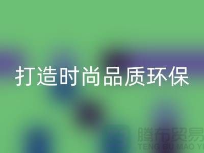 MK体育(MKsports集团)股份公司库存皮革：打造时尚品质，关注环保