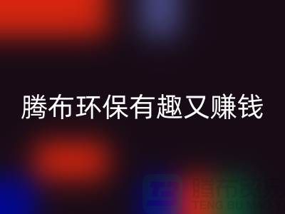 MK体育(MKsports集团)股份公司库存真皮全攻略：腾布，环保有趣又赚钱