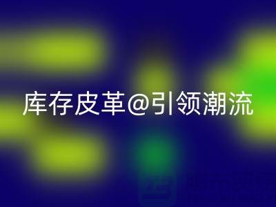 环保与时尚的完美结合，MK体育(MKsports集团)股份公司库存皮革引领潮流