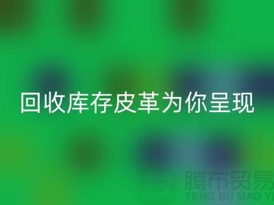 探索未知之美，MK体育(MKsports集团)股份公司库存皮革为你呈现