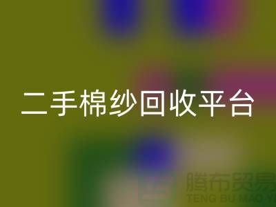 废旧棉纱MK体育(MKsports集团)股份公司厂家电话大公开（二手棉纱MK体育(MKsports集团)股份公司平台）