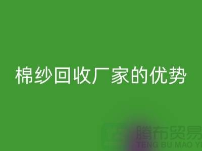 常熟废旧棉纱MK体育(MKsports集团)股份公司有哪些好处?了解废旧棉纱MK体育(MKsports集团)股份公司厂家的优势
