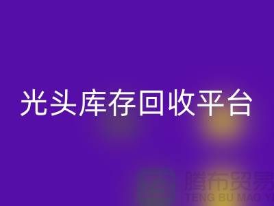 环保废旧棉纱MK体育(MKsports集团)股份公司厂家电话公开——上海光头库存MK体育(MKsports集团)股份公司平台