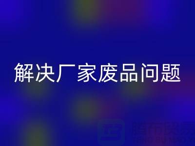废旧棉纱MK体育(MKsports集团)股份公司厂家联系方式:解决废品问题(广州腾布贸易)