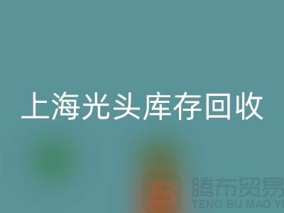 废旧棉纱MK体育(MKsports集团)股份公司厂家电话服务全攻略（上海光头库存MK体育(MKsports集团)股份公司平台）
