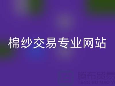 库存棉纱交易专业网站——二手棉纱MK体育(MKsports集团)股份公司厂家