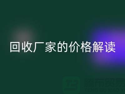 南京废旧棉纱MK体育(MKsports集团)股份公司厂家价格解读:怎样获得最佳MK体育(MKsports集团)股份公司价值?