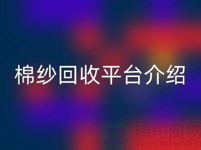 库存棉纱交易专业网站——二手棉纱MK体育(MKsports集团)股份公司平台简单介绍