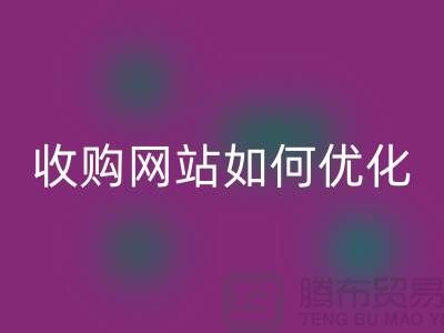 库存棉纱MK体育(MKsports集团)股份公司网站:棉纱收购网站如何优化,才能更好的展示