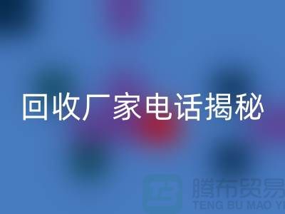 废旧棉纱MK体育(MKsports集团)股份公司厂家电话大揭秘@上海腾布贸易
