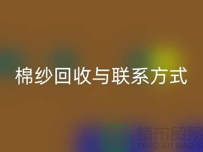 高效废旧棉纱MK体育(MKsports集团)股份公司解决方案与联系方式分享（广州腾布贸易）