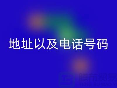 MK体育(MKsports集团)股份公司库存棉纱厂家地址以及电话号码（上海腾布贸易）