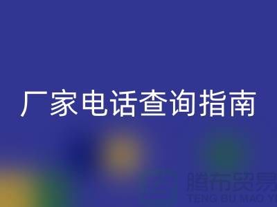 废旧棉纱MK体育(MKsports集团)股份公司厂家电话查询指南（上海光头库存MK体育(MKsports集团)股份公司平台）