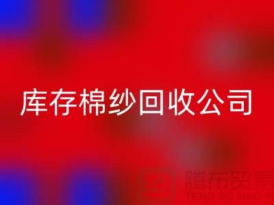 库存棉纱MK体育(MKsports集团)股份公司公司:主营,气流纺,环锭纺,涡流纺