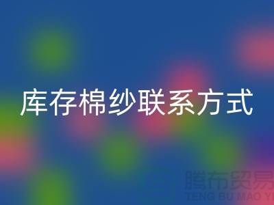 废旧棉纱MK体育(MKsports集团)股份公司厂家电话资讯及联系方式（二手棉纱MK体育(MKsports集团)股份公司平台）