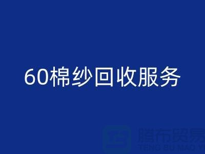 库存棉纱MK体育(MKsports集团)股份公司厂家：经营-32棉纱-40棉纱-60棉纱MK体育(MKsports集团)股份公司服务