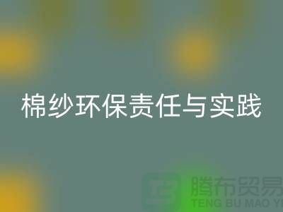 南京废旧棉纱MK体育(MKsports集团)股份公司厂家的环保责任与实践