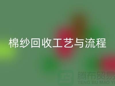 南京废旧棉纱MK体育(MKsports集团)股份公司厂家的MK体育(MKsports集团)股份公司工艺与流程