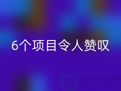 杭州库存处理布MK体育(MKsports集团)股份公司：挑战创意极限，6个项目令人赞叹