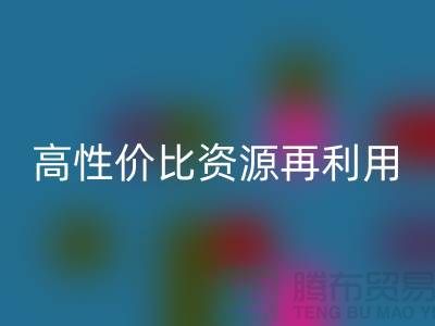 优质上海库存布料MK体育(MKsports集团)股份公司价格表:高性价比资源再利用指南