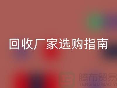 南通废旧棉纱MK体育(MKsports集团)股份公司厂家选购指南：如何找到最优质的合作伙伴？