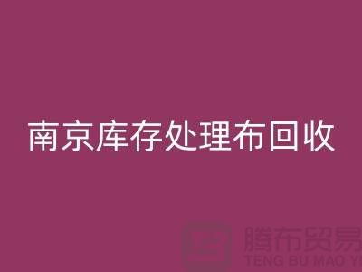 南京库存处理布MK体育(MKsports集团)股份公司:环保与实用兼得的7个创意灵感