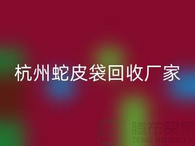 废旧塑料袋MK体育(MKsports集团)股份公司后卖去什么地方？杭州蛇皮袋MK体育(MKsports集团)股份公司厂家