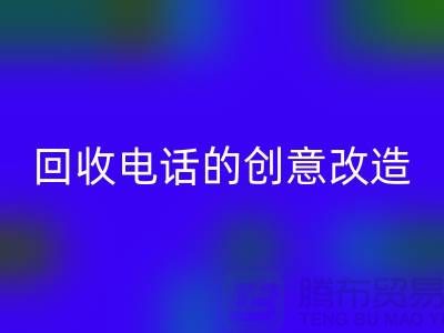 从废品到宝贝：杭州库存处理布MK体育(MKsports集团)股份公司电话的7个创意改造