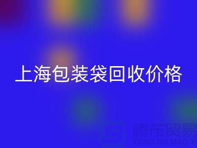 废旧塑料袋MK体育(MKsports集团)股份公司多少钱一斤?上海包装袋MK体育(MKsports集团)股份公司价格