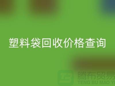 上海废旧塑料袋MK体育(MKsports集团)股份公司价格查询，服装塑料袋MK体育(MKsports集团)股份公司多少钱一斤