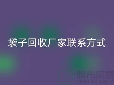 废旧塑料袋MK体育(MKsports集团)股份公司多少钱一斤？上海编织袋MK体育(MKsports集团)股份公司厂家联系方式