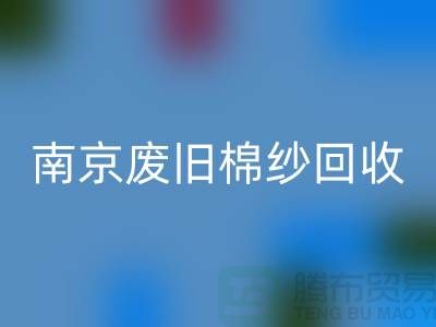 南京废旧棉纱MK体育(MKsports集团)股份公司厂家，帮您解决棉纱废料难题