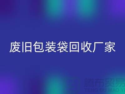 服装塑料袋MK体育(MKsports集团)股份公司多少钱一斤？上海废旧包装袋MK体育(MKsports集团)股份公司厂家