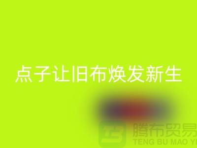 广州库存布料如何处理?6个创意点子让旧布焕发新生