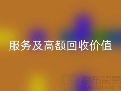 二手化妆品MK体育(MKsports集团)股份公司公司的专业服务及高额MK体育(MKsports集团)股份公司价值