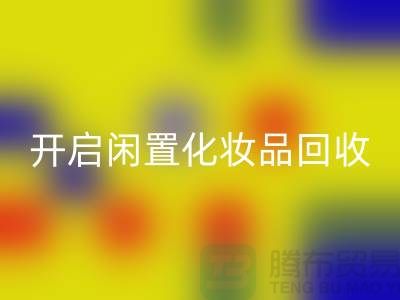 变废为宝,开启闲置化妆品MK体育(MKsports集团)股份公司平台之旅(库存布料MK体育(MKsports集团)股份公司公司)