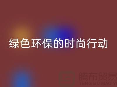 高价MK体育(MKsports集团)股份公司化妆品：绿色环保的时尚行动——上海腾布贸易