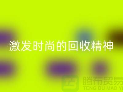 打造独一无二的闲置化妆品MK体育(MKsports集团)股份公司平台，激发你的时尚MK体育(MKsports集团)股份公司精神