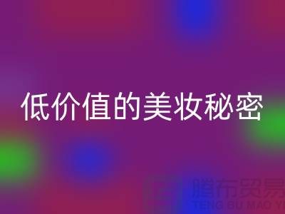 二手化妆品MK体育(MKsports集团)股份公司公司：高品质、低价值的美妆秘密