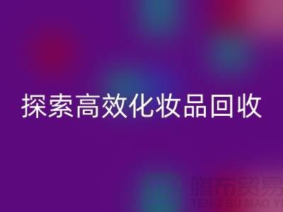 探索高效化妆品MK体育(MKsports集团)股份公司平台，解决库存难题＞＞义乌库存MK体育(MKsports集团)股份公司公司